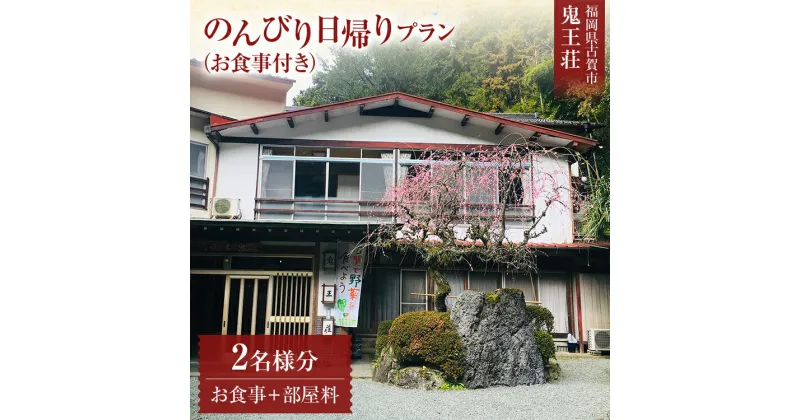 【ふるさと納税】のんびり日帰りプラン 部屋付き 2名様分 食事付き 鬼王荘 食事 入浴 お部屋 郷土料理 旅行 日帰り チケット 九州 送料無料