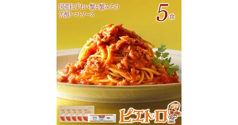 【ふるさと納税】国産紅ずわい蟹と蟹みその芳醇トマトソース　5食セット パスタソース5食 ピエトロ 調味料 パスタソース レトルト 長期保存 保存食 備蓄 送料無料