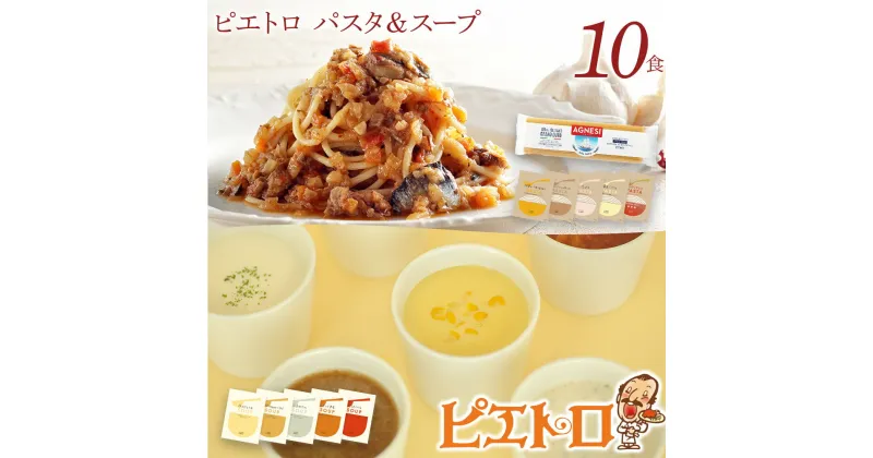 【ふるさと納税】ピエトロ パスタ＆スープ 10食セット 10種類×各1袋 パスタ麺付き 10食分 スパゲッティ パスタソース 詰め合わせ 食べ比べ レトルト ペペロンチーノ ボロネーゼ クリームソース スープ 長期保存 ピエトロ 送料無料