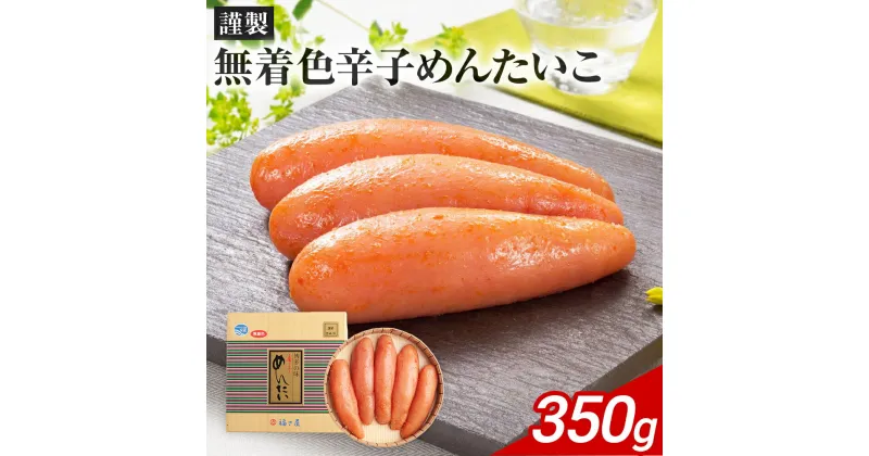 【ふるさと納税】謹製 無着色辛子めんたいこ 350g 熟成 無着色 辛子明太子 冷蔵 めんたいこ 福さ屋 福岡 おつまみ 送料無料