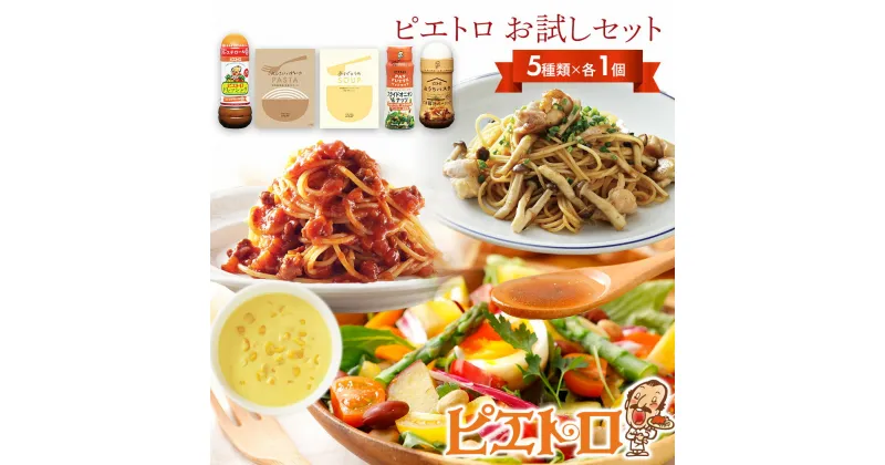 【ふるさと納税】ピエトロ お試しセット 5種類×各1個 ドレッシング 調味料 スープ パスタソース 詰め合わせ 食べ比べ レトルト 長期保存 ピエトロ 送料無料