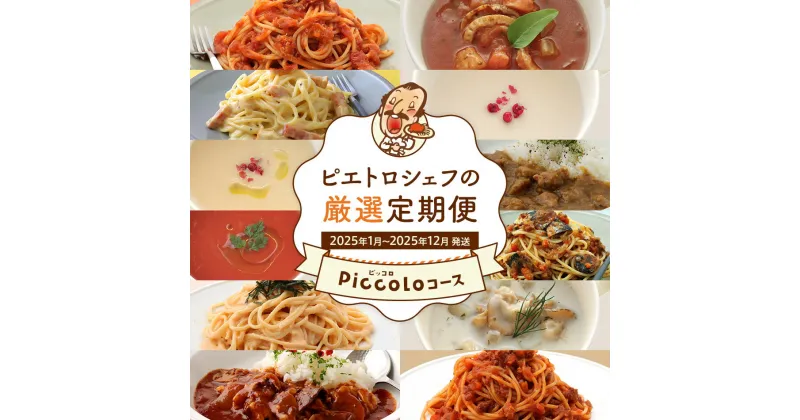 【ふるさと納税】ピエトロシェフの厳選定期便　Piccoloコース【年12回発送】 (パスタソース・スープ) 定期発送 保存食 備蓄 レトルト 常温 送料無料 【2025年1月〜12月まで計12回お届け】