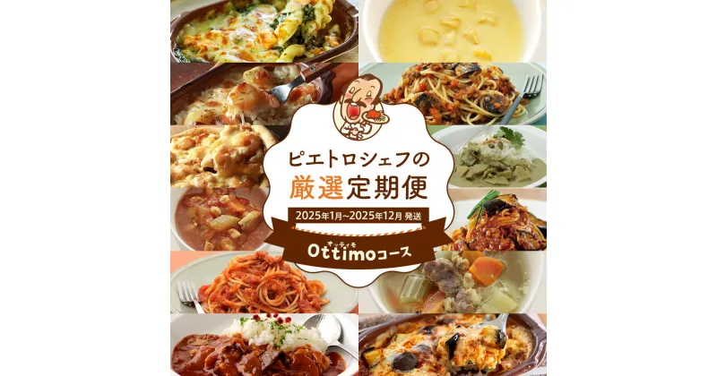 【ふるさと納税】ピエトロシェフの厳選定期便Ottimoコース【年12回発送】 (パスタソース・スープ・冷凍ピザ・冷凍ドリア・冷凍グラタン・冷凍パスタ) 定期発送 保存食 備蓄 レトルト 冷凍 常温 送料無料 【2025年1月〜12月まで計12回お届け】