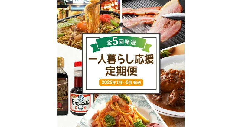 【ふるさと納税】一人暮らし応援定期便【年5回発送】（博多焼ラーメン・厚切りベーコンスライス　・たまごかけご飯 専用醤油セット・牛すじカレー・ピエトロパスタ） 定期発送 セット 送料無料 【2025年1月〜5月まで計5回お届け】