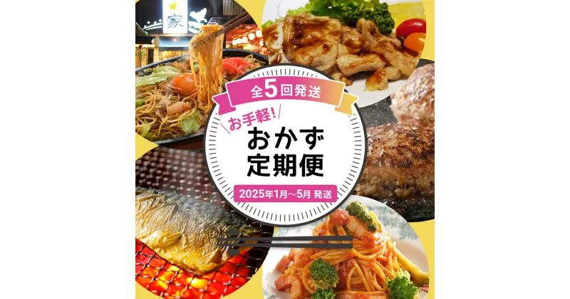 【ふるさと納税】定期便 お手軽！おかず定期便【年5回発送】（博多焼ラーメン・豚ロ−ス生姜焼き・ハンバーグ・焼き塩さば・ピエトロ パスタ） 定期発送 セット 送料無料 【2025年1月〜5月まで計5回お届け】