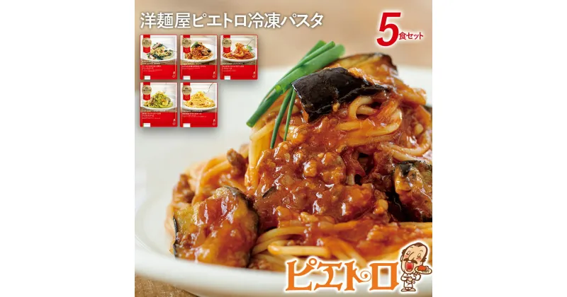 【ふるさと納税】洋麺屋ピエトロ 冷凍パスタ5食セット 5種類×各1袋 スパゲッティ パスタ 冷凍パスタ 食べ比べ セット トマトソース クリームソース 冷凍 送料無料