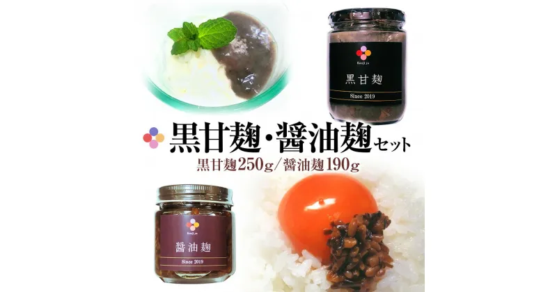 【ふるさと納税】黒甘麹・醤油麹セット 2種類 黒甘麹250g 醤油麹190g 麹家 麹 発酵食品 調味料 冷蔵 九州 送料無料