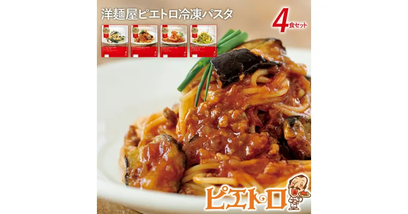 【ふるさと納税】洋麺屋ピエトロ 冷凍パスタ4食セット 4種類×各1袋 スパゲッティ パスタ 冷凍パスタ 食べ比べ セット トマトソース クリームソース 冷凍 送料無料