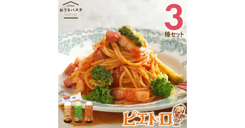 【ふるさと納税】ピエトロ おうちパスタ 3食セット パスタ麺付き 3種類×各1本 セット パスタソース スパゲッティ 食べ比べ 調味料 ドレッシング ボトルタイプ 送料無料