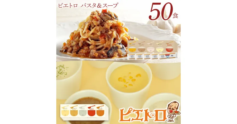 【ふるさと納税】ピエトロパスタ＆スープ50食セット 5食×10種類 パスタソース5種類 スープ5種類 ソース スープ セット レトルト 詰め合わせ セット 長期保存 保存食 備蓄 送料無料