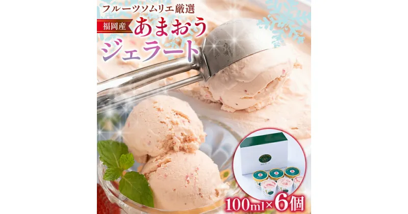 【ふるさと納税】あまおうジェラート 100ml×6個 合計600ml ジェラート スイーツ あまおう 苺 冷凍 送料無料