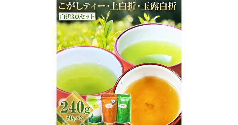 【ふるさと納税】 ほうじ茶 こがしティー 上白折 玉露白折 白折3点セット 80g×3袋 合計240g 焦がし商品 くき茶 茶葉 3種 詰め合わせ 九州 送料無料 ふるさと納税 お茶 お茶の葉 茶葉 玉露