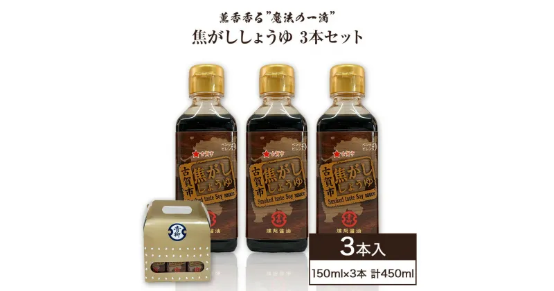 【ふるさと納税】焦がししょうゆ 3本セット 150ml×3本 合計450ml 醤油 燻製フレーバー 焦がし商品 グルメ お取り寄せ 調味料 古賀市産 九州産 送料無料