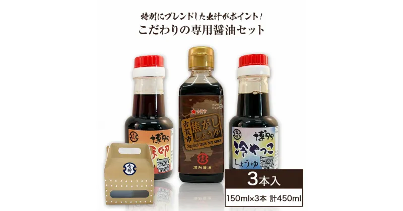 【ふるさと納税】こだわりの専用醤油セット 3本セット なま卵しょうゆ 冷やっこしょうゆ 焦がししょうゆ 各150ml 合計450ml 醤油 卵かけごはん 燻製フレーバー 焦がし商品 冷奴 グルメ お取り寄せ 調味料 古賀市産 九州産 送料無料