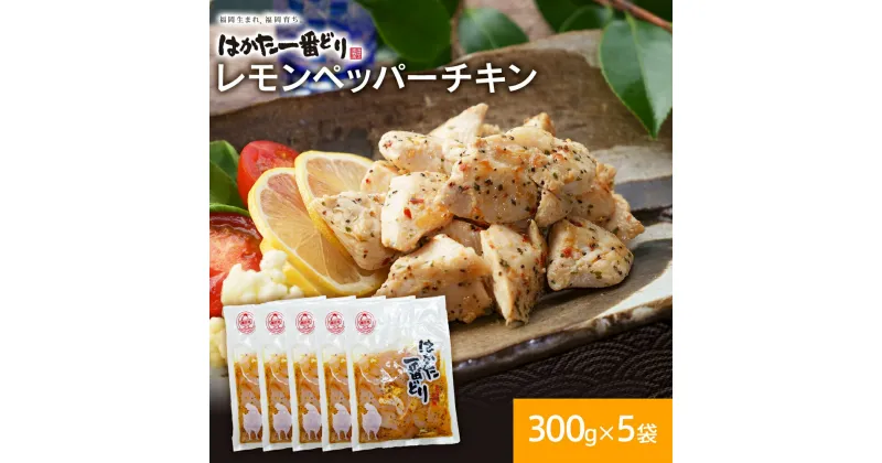 【ふるさと納税】はかた一番どり レモンペッパーチキン 300g×5パック 合計1.5kg 鶏肉 国産 福岡県産 九州産 国産 冷凍 送料無料