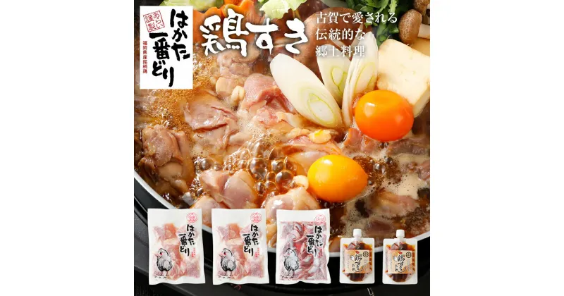 【ふるさと納税】はかた一番どり×青柳醤油 鶏すきセット もも切身 (200g×2袋) 砂ずり (200g×1袋) 合計500g 鶏すきのタレ (150ml×2袋) 鶏肉 鶏 とりすき すき焼き 鍋 セット 鍋セット 冷凍 福岡県産 古賀市 郷土料理 送料無料