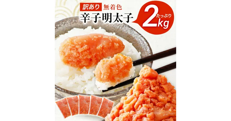 【ふるさと納税】 訳あり 無着色辛子明太子 2kg （400g×5） 並切 （バラコ込み） わけあり 食品 切れ子 切子 めんたいこ お取り寄せグルメ 博多 福岡 お土産 お返し ギフト 海鮮 魚介類