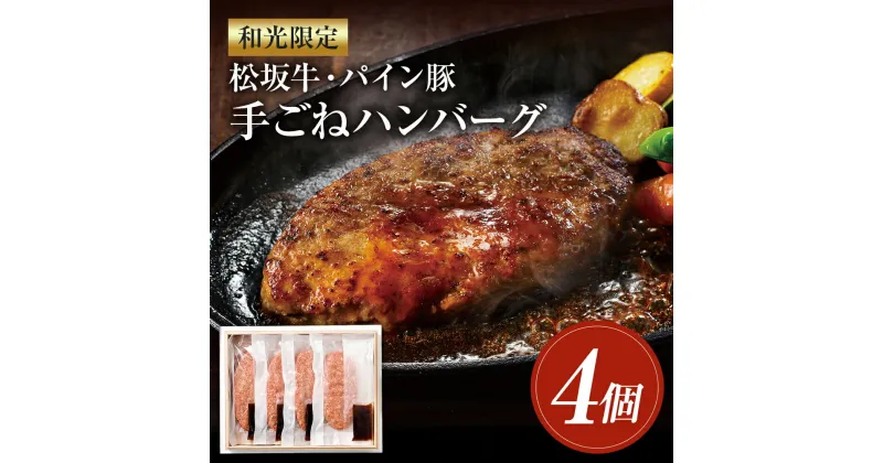 【ふるさと納税】和光限定 松坂牛・パイン豚 手ごねハンバーグ 4個入 150g×4個 特製ソース 4個入 20g×4個ハンバーグ 牛肉 調理 焼くだけ 簡単 冷凍 専用箱 送料無料