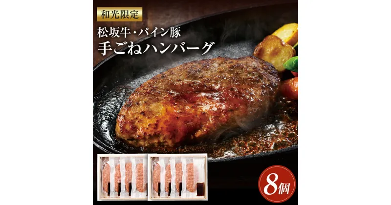 【ふるさと納税】和光限定 松坂牛・パイン豚 手ごねハンバーグ 8個入 150g×8個 特製ソース 8個入 20g×8個ハンバーグ 牛肉 調理 焼くだけ 簡単 冷凍 専用箱 送料無料