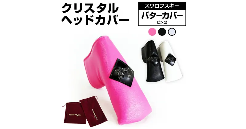 【ふるさと納税】クリスタルヘッドカバー パターカバー ピン ゴルフ用品 ゴルフ 巾着袋付き 送料無料 スワロフスキー