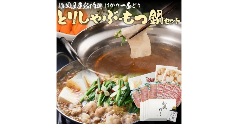 【ふるさと納税】はかた一番どり とりしゃぶ もつ鍋セット 鶏肉 モモスライス300g ムネスライス300g 国産牛小腸400g 合計1000g 和風だし おろしポン酢付き 福岡県産銘柄鶏 鍋 九州 福岡県 送料無料