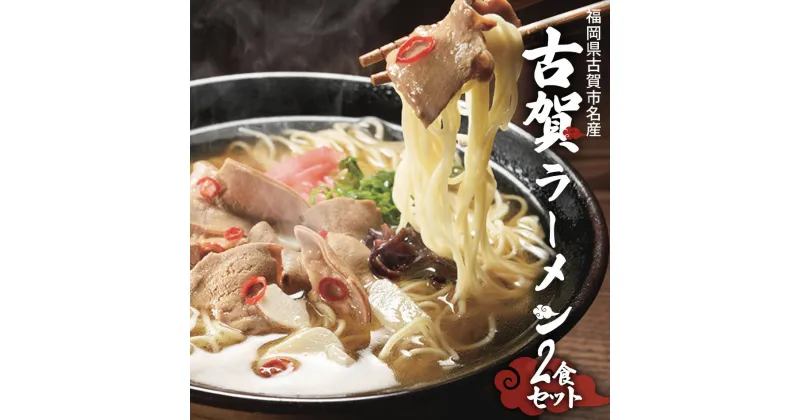 【ふるさと納税】「古賀市発」古賀ラーメン（牛もつ鍋味）2食セット ラー麦 福岡 ラーメン もつ お取り寄せグルメ お取り寄せ 福岡 お土産 九州 福岡土産 取り寄せ グルメ 福岡県