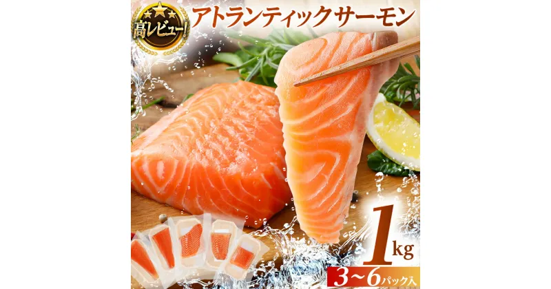 【ふるさと納税】サーモン 1kg 刺身 小分け お刺身用 鮭 海鮮 生食用 アトランティックサーモン カルパッチョ パスタ 寿司 食品 お取り寄せグルメ お取り寄せ 福岡 お土産 九州 福岡土産 取り寄せ グルメ 福岡県