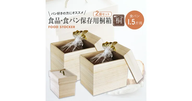 【ふるさと納税】食品保存桐箱 食パン1.5斤用 2個セット 食品 保存 収納 W236×D176×H190mm 調湿性 防虫効果 カブセ蓋 生活雑貨 新生活 増田桐箱店 九州産 送料無料