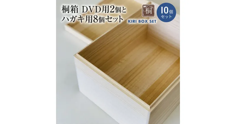 【ふるさと納税】桐箱DVD用2個とハガキ用8個セット｜ 日本製 国産 ナチュラル 新生活 送料無料 増田桐箱店