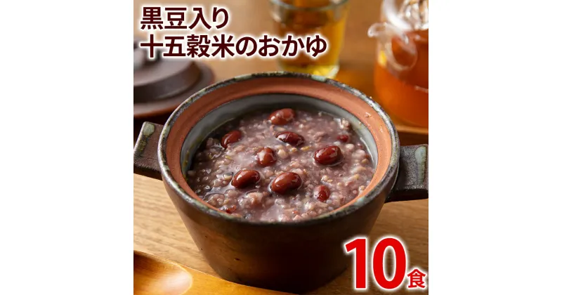 【ふるさと納税】黒豆入り十五穀米のおかゆ 10パック 非常食 備蓄 防災 保存食 常温保存 レトルト食品 10食