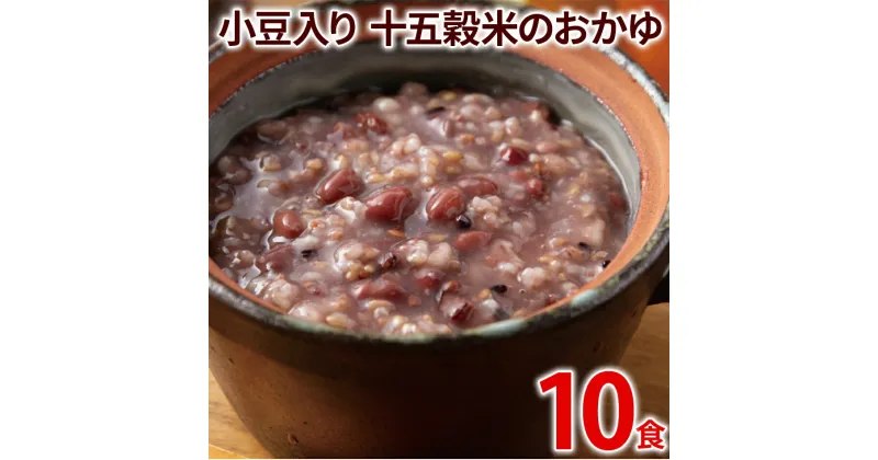 【ふるさと納税】小豆入り十五穀米のおかゆ 10パック 非常食 備蓄 防災 保存食 常温保存 レトルト食品 10食