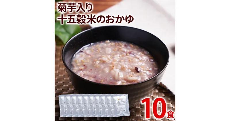 【ふるさと納税】菊芋入り十五穀米のおかゆ 10パック 非常食 備蓄 防災 保存食 常温保存 レトルト食品 10食