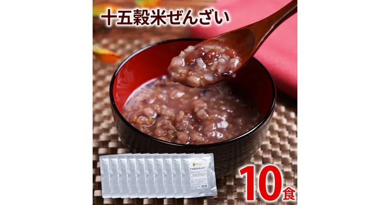 【ふるさと納税】十五穀米ぜんざい 10パック 非常食 備蓄 防災 保存食 常温保存 レトルト食品 10食