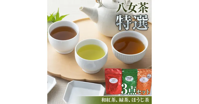 【ふるさと納税】八女茶特選3点セット ほうじ茶 焙じ茶 茶葉 白折 くき茶 茎茶 焦がし商品 緑茶 茶葉 水出し茶 冷水 和紅茶 八女茶 国産 お取り寄せグルメ お取り寄せ 福岡 お土産 九州 福岡土産 取り寄せ グルメ 福岡県