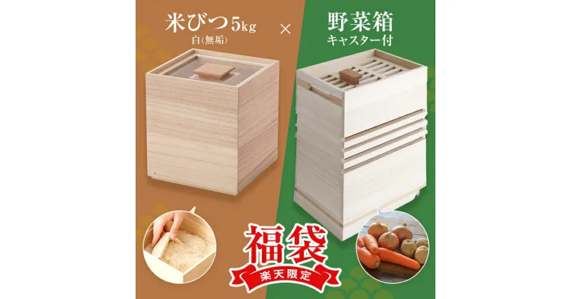 【ふるさと納税】【楽天限定】福袋　米びつ5kg＆野菜箱キャスター付 桐製 木製 桐 収納 木箱 桐箱 収納 ストック ストッカー キッチン収納 インテリア 雑貨 キッチン雑貨 キッチン用品 米櫃 こめびつ お米 保存容器 新生活 送料無料 増田桐箱店