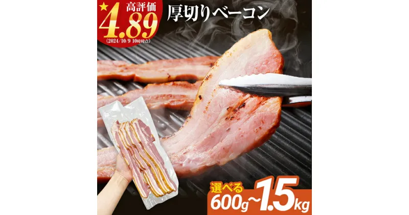 【ふるさと納税】容量が選べる 訳あり 厚切りベーコンスライス 600g〜1.5kg ベーコン 肉加工品 1パック300g 厚切り 訳あり スライス 豚肉 朝食 小分け 冷凍 乳不使用 卵不使用 学校給食 ベーコンエッグ 炒め物 料理