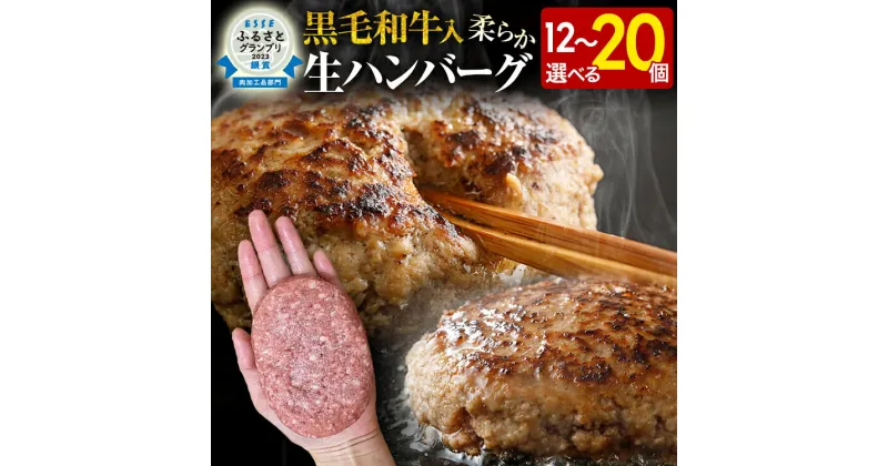 【ふるさと納税】九州産黒毛和牛入 生ハンバーグ 量を選べる 1つ120g 20個入 12個入 肉汁たっぷり 黒毛和牛 九州産 牛豚合挽 ハンバーグ 柔らかい 肉 牛 ジューシー 夕飯 おかず 小分け 贅沢 グルメ 九州 古賀市