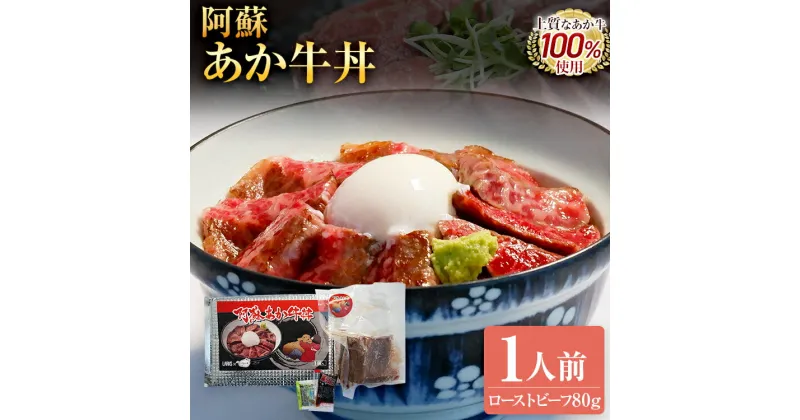 【ふるさと納税】阿蘇あか牛丼 ローストビーフ あか牛 お取り寄せグルメ お取り寄せ 福岡 お土産 九州 福岡土産 取り寄せ グルメ 福岡県