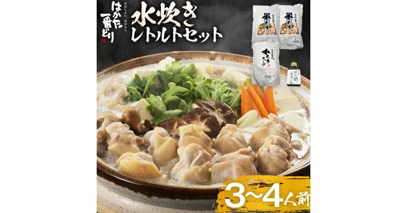 【ふるさと納税】はかた一番どり 水炊きレトルトセット はかた一番どり 常温保存 水炊き レトルト お取り寄せグルメ お取り寄せ 福岡 お土産 九州 福岡土産 取り寄せ グルメ 福岡県