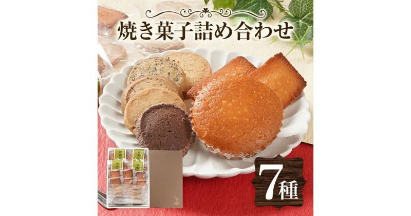 【ふるさと納税】焼き菓子詰め合わせ 7種 手作り 焼き菓子 洋菓子 クッキー マドレーヌ フィナンシェ 手作り お取り寄せグルメ お取り寄せ 福岡 お土産 九州 福岡土産 取り寄せ スイーツ