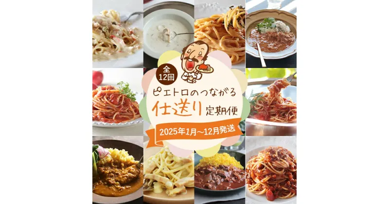 【ふるさと納税】ピエトロのつながる仕送り定期便 【1月〜12月まで・計12回発送】 ピエトロ 定期便 ドレッシング カレー パスタ パスタ麺 パスタソース スープ 調味料 子供 娘 息子 お母さん お父さん ギフト 贈り物 仕送り古賀市 お取り寄せグルメ お取り寄せ