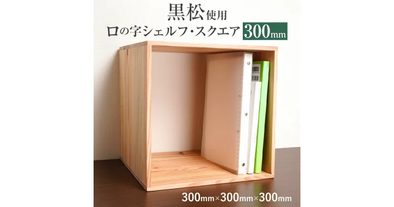 【ふるさと納税】黒松ロの字シェルフ・スクエア300mm インテリア 新生活 お取り寄せ 福岡 お土産 九州 福岡土産 取り寄せ 福岡県