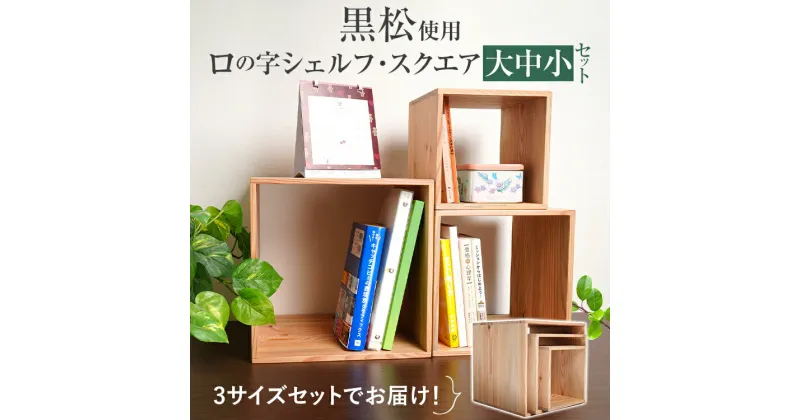 【ふるさと納税】黒松ロの字シェルフ・スクエア大中小 インテリア 新生活 お取り寄せ 福岡 お土産 九州 福岡土産 取り寄せ 福岡県