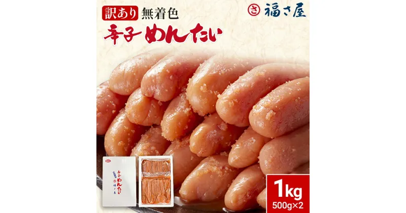 【ふるさと納税】訳あり 無着色辛子めんたい1kg（500g×2） 福さ屋 辛子明太子 無着色 めんたいこ 明太 おつまみ おかず ご飯 白米 冷蔵 魚卵 福岡 名物 グルメ お取り寄せ 取り寄せ