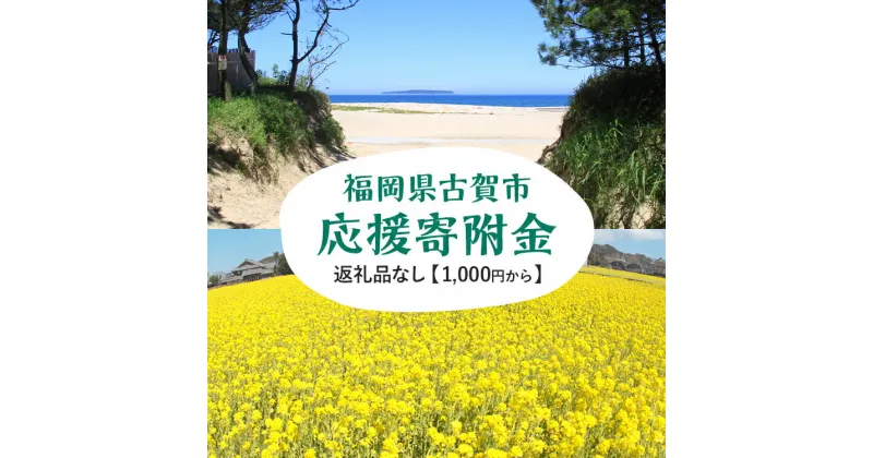 【ふるさと納税】返礼品なし 福岡県古賀市応援寄附金 ( 1,000円単位でご寄附いただけます) 古賀市 寄附