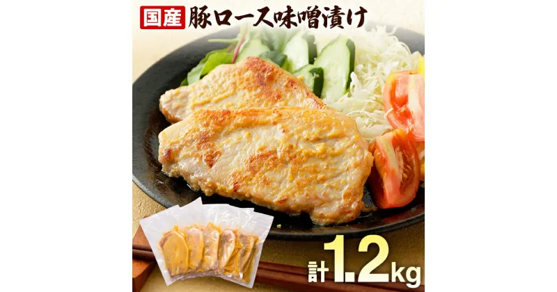 【ふるさと納税】国産豚ロース味噌漬けセット 計12枚入(100g×2枚)×6パック 個包装 簡単調理 味噌漬け 国産豚 ロース 豚肉 柔らかい みそ漬け 小分け 惣菜 おかず 時短 焼くだけ 冷凍 味付き肉 ポーク お手軽