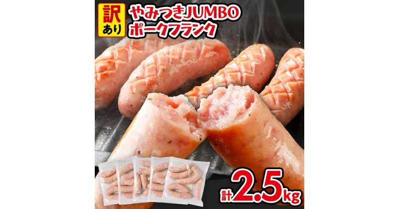 【ふるさと納税】訳あり ソーセージ やみつきJUMBOポークフランク 合計2.5kg 500g×5袋 小分け 冷凍 不揃い フランクフルトソーセージ ポークフランク おつまみ お弁当 天然の豚腸 ノンスモーク 食べ応え抜群 ホットドッグ