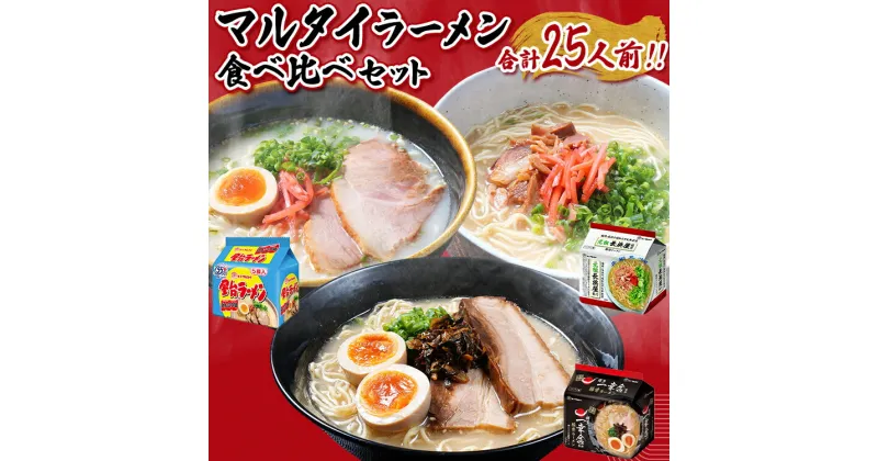 【ふるさと納税】マルタイラーメン食べ比べセット 合計25人前 豚骨ラーメン 屋台ラーメン 元祖長浜屋 一幸舎 ラード 即席 濃厚 あっさりコク インスタント 家族 博多 福岡県 福岡 九州 グルメ お取り寄せ らーめん