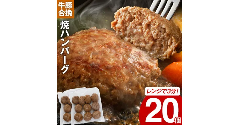 【ふるさと納税】合挽きハンバーグ 計20個 10個入×2袋（1個100g） 簡単調理 肉 牛 豚 お取り寄せグルメ お取り寄せ 福岡 お土産 九州 福岡土産 取り寄せ グルメ 福岡県