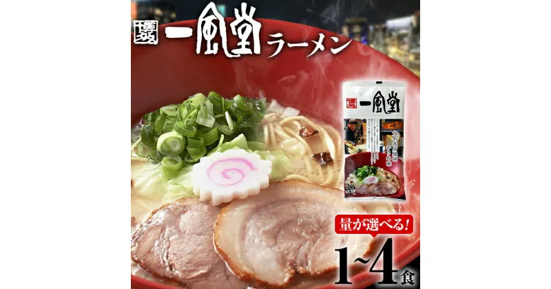 【ふるさと納税】一風堂 ラーメン 選べる 1食〜4食 とんこつ 豚骨 らーめん ラーメン 1食 2食 3食 4食 福岡 九州 送料無料